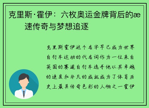 克里斯·霍伊:六枚奥运金牌背后的极速传奇与梦想追逐 克里斯·霍伊:六枚奥运金牌背后的极速传奇与梦想追逐