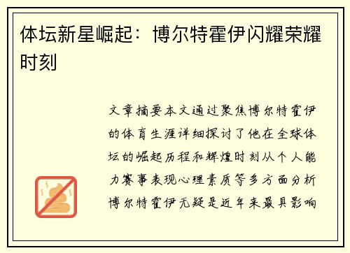 体坛新星崛起:博尔特霍伊闪耀荣耀时刻 体坛新星崛起:博尔特霍伊闪耀荣耀时刻