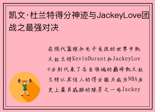 凯文·杜兰特得分神迹与JackeyLove团战之最强对决 凯文·杜兰特得分神迹与JackeyLove团战之最强对决