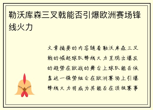 勒沃库森三叉戟能否引爆欧洲赛场锋线火力 勒沃库森三叉戟能否引爆欧洲赛场锋线火力