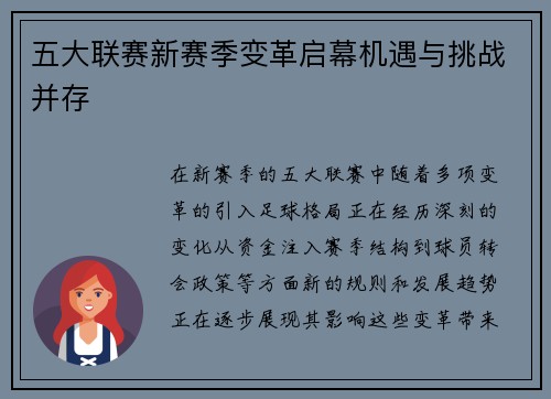 五大联赛新赛季变革启幕机遇与挑战并存 五大联赛新赛季变革启幕机遇与挑战并存
