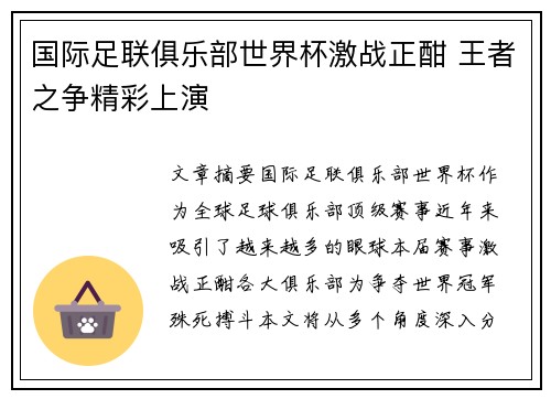 国际足联俱乐部世界杯激战正酣 王者之争精彩上演 国际足联俱乐部世界杯激战正酣 王者之争精彩上演