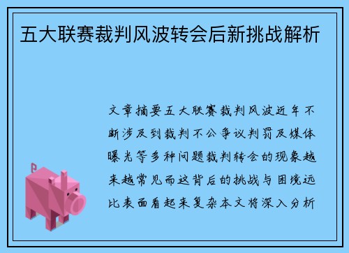 五大联赛裁判风波转会后新挑战解析 五大联赛裁判风波转会后新挑战解析