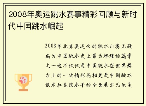 2008年奥运跳水赛事精彩回顾与新时代中国跳水崛起 2008年奥运跳水赛事精彩回顾与新时代中国跳水崛起
