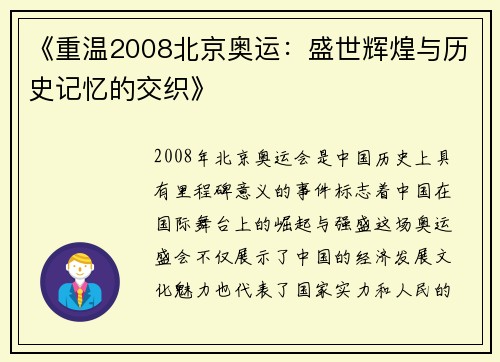 《重温2008北京奥运:盛世辉煌与历史记忆的交织》 《重温2008北京奥运:盛世辉煌与历史记忆的交织》
