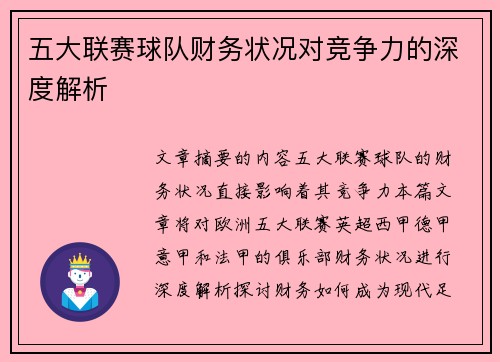 五大联赛球队财务状况对竞争力的深度解析 五大联赛球队财务状况对竞争力的深度解析
