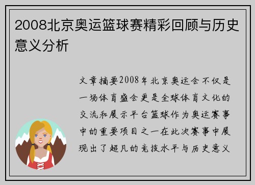 2008北京奥运篮球赛精彩回顾与历史意义分析 2008北京奥运篮球赛精彩回顾与历史意义分析
