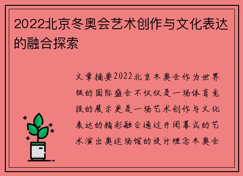 2022北京冬奥会艺术创作与文化表达的融合探索 2022北京冬奥会艺术创作与文化表达的融合探索