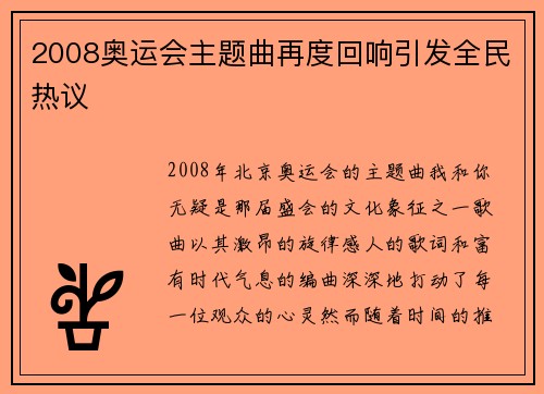 2008奥运会主题曲再度回响引发全民热议 2008奥运会主题曲再度回响引发全民热议
