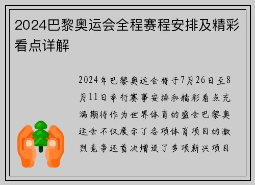 2024巴黎奥运会全程赛程安排及精彩看点详解 2024巴黎奥运会全程赛程安排及精彩看点详解