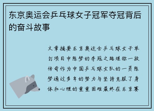 东京奥运会乒乓球女子冠军夺冠背后的奋斗故事 东京奥运会乒乓球女子冠军夺冠背后的奋斗故事
