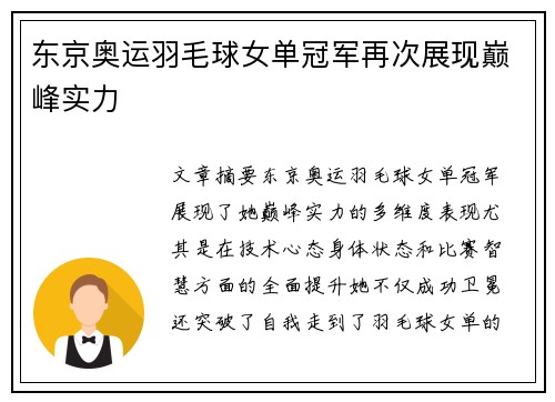 东京奥运羽毛球女单冠军再次展现巅峰实力
