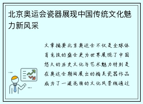 北京奥运会瓷器展现中国传统文化魅力新风采 北京奥运会瓷器展现中国传统文化魅力新风采