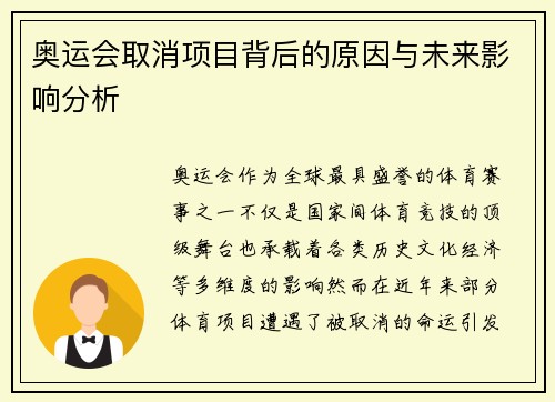 奥运会取消项目背后的原因与未来影响分析