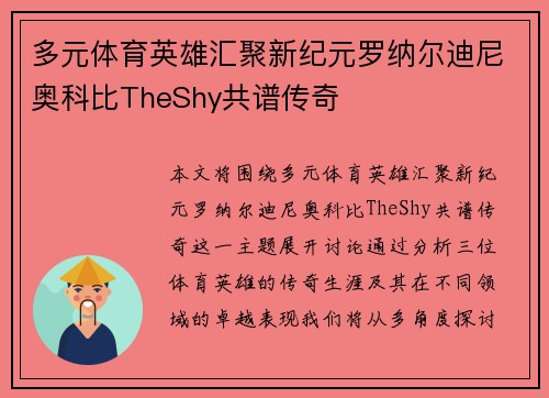 多元体育英雄汇聚新纪元罗纳尔迪尼奥科比TheShy共谱传奇 多元体育英雄汇聚新纪元罗纳尔迪尼奥科比TheShy共谱传奇