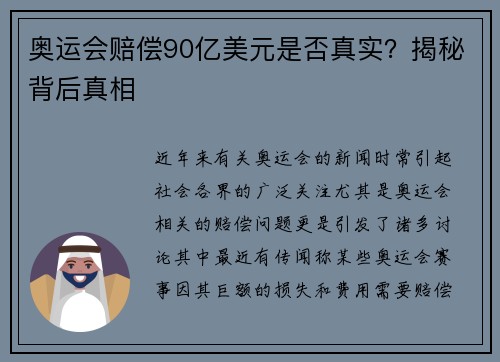 奥运会赔偿90亿美元是否真实？揭秘背后真相