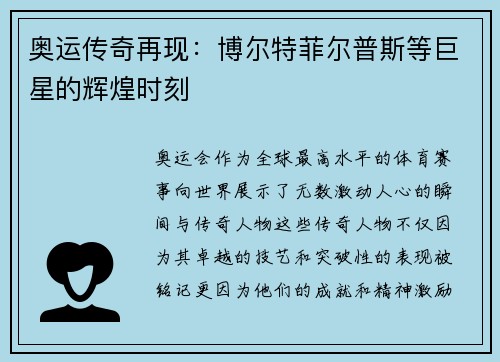 奥运传奇再现：博尔特菲尔普斯等巨星的辉煌时刻
