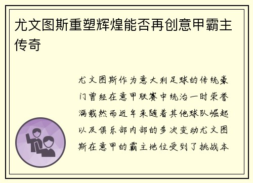 尤文图斯重塑辉煌能否再创意甲霸主传奇