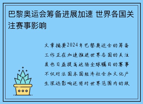 巴黎奥运会筹备进展加速 世界各国关注赛事影响