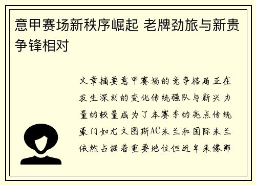 意甲赛场新秩序崛起 老牌劲旅与新贵争锋相对