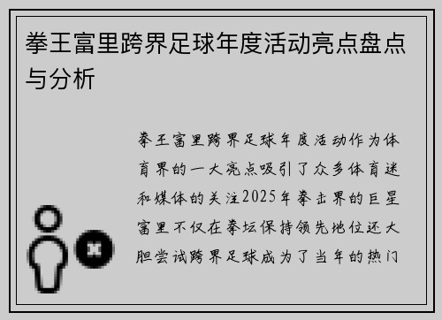 拳王富里跨界足球年度活动亮点盘点与分析