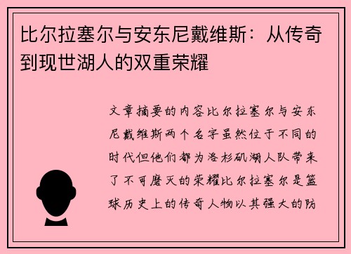 比尔拉塞尔与安东尼戴维斯：从传奇到现世湖人的双重荣耀