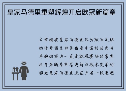 皇家马德里重塑辉煌开启欧冠新篇章