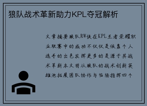 狼队战术革新助力KPL夺冠解析